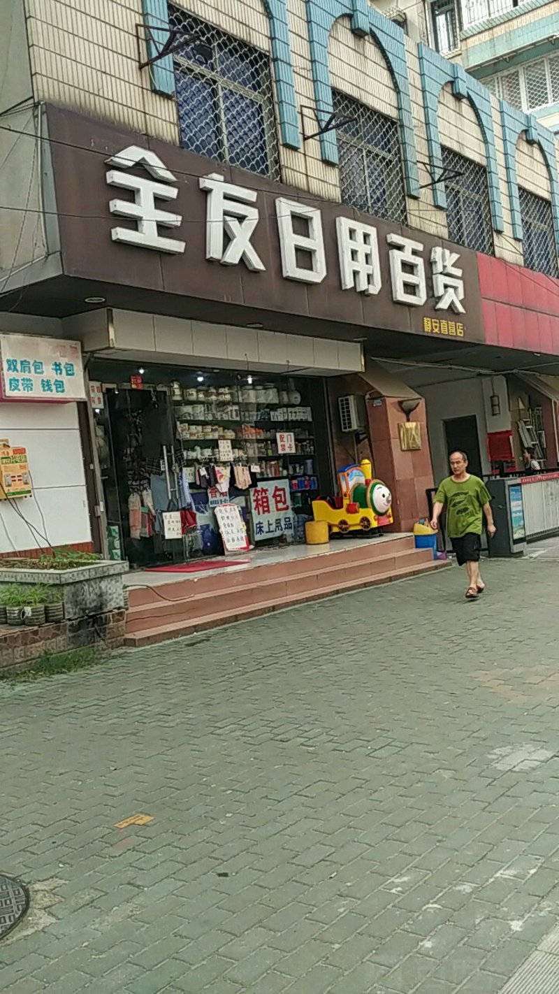日用百货店